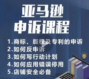亚马逊申诉实操课,商标、版权及专利的申诉,店铺安全必备-水滴知识网