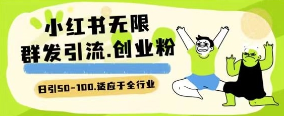 小红书一天引流一二百创业粉技术 可引全行业精准粉玩法【揭秘】-水滴知识网