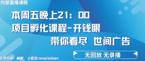 4.26日内部回放课程《项目孵化-开钱眼》赚钱的底层逻辑【揭秘】-水滴知识网