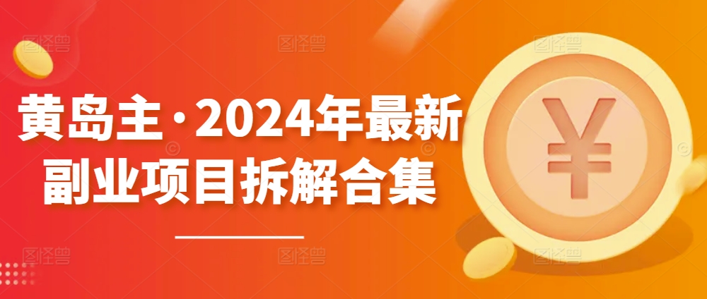 黄岛主·2024年最新副业项目拆解合集【无水印】-水滴知识网
