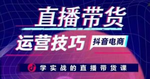 直播带货运营技巧,学实战的直播带货课-水滴知识网