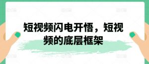 短视频闪电开悟，短视频的底层框架-水滴知识网