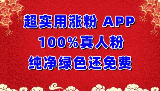 超实用涨粉，APP100%真人粉纯净绿色还免费，不再为涨粉犯愁【揭秘】-水滴知识网