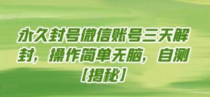 永久封号微信账号三天解封，操作简单无脑，自测【揭秘】-水滴知识网
