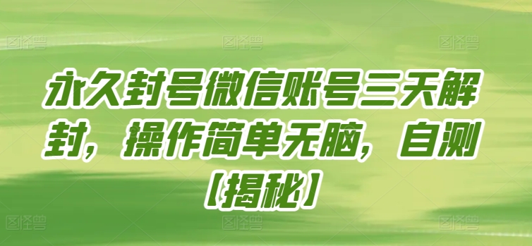 永久封号微信账号三天解封，操作简单无脑，自测【揭秘】-水滴知识网