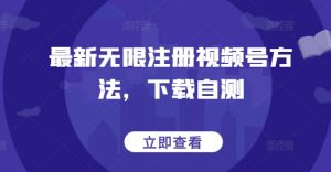 最新无限注册视频号方法，下载自测-水滴知识网