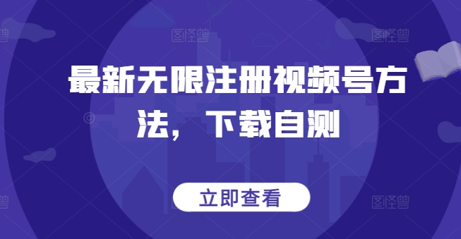 最新无限注册视频号方法，下载自测-水滴知识网