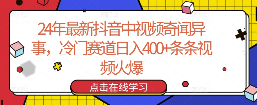 24年最新抖音中视频奇闻异事,冷门赛道日入400+条条视频火爆【揭秘】-水滴知识网