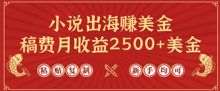 小说出海赚美金，稿费月收益2500+美金，仅需chatgpt粘贴复制，新手也能玩转【揭秘】-水滴知识网