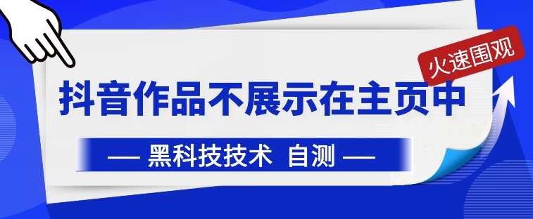 抖音黑科技：抖音作品不展示在主页中【揭秘】-水滴知识网