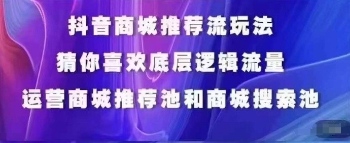 抖音商城运营课程，猜你喜欢入池商城搜索商城推荐人群标签覆盖-水滴知识网