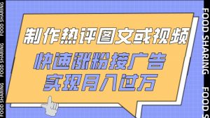 制作热评图文或视频，快速涨粉接广告，实现月入过万【揭秘】-水滴知识网