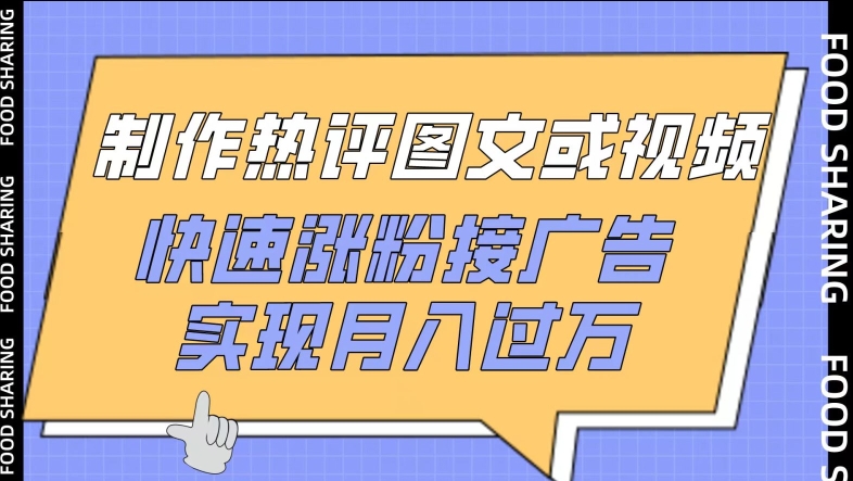 制作热评图文或视频,快速涨粉接广告,实现月入过万【揭秘】-水滴知识网