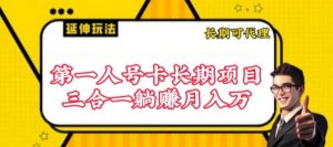 流量卡长期项目,低门槛 人人都可以做,可以撬动高收益【揭秘】-水滴知识网