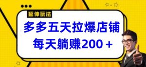 多多五天拉爆店铺，每天躺赚200+【揭秘】-水滴知识网