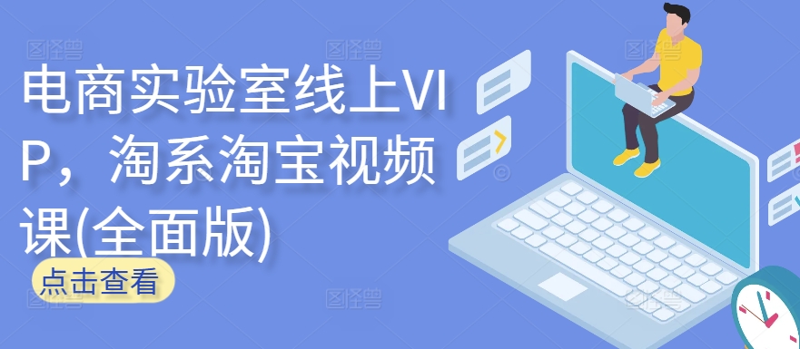 电商实验室线上VIP,淘系淘宝视频课(全面版)-水滴知识网