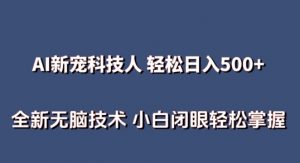 AI科技人 不用真人出镜日入500+ 全新技术 小白轻松掌握【揭秘】-水滴知识网