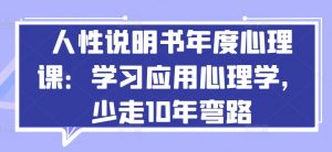 人性说明书年度心理课：学习应用心理学，少走10年弯路-水滴知识网