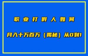 职业打假人如何月入10万百万,从0到1【仅揭秘】-水滴知识网