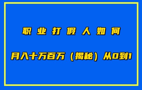 职业打假人如何月入10万百万,从0到1【仅揭秘】-水滴知识网
