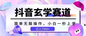 抖音玄学赛道，简单无脑，小白一秒上手，日入7000+【揭秘】-水滴知识网