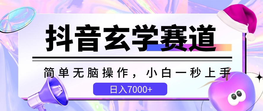 抖音玄学赛道,简单无脑,小白一秒上手,日入7000+【揭秘】-水滴知识网