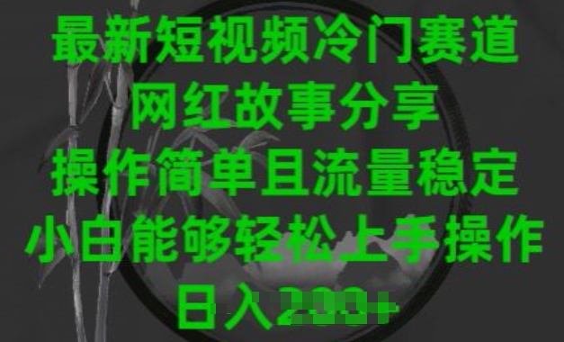 最新短视频冷门赛道,网红故事分享,操作简单且流量稳定,小白能够轻松上手操作【揭秘】-水滴知识网