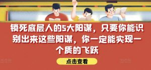 锁死底层人的5大阳谋，只要你能识别出来这些阳谋，你一定能实现一个质的飞跃【付费文章】-水滴知识网