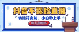 抖音不露脸直播,转运符定制,小白秒上手,音浪收到手软【揭秘】-水滴知识网