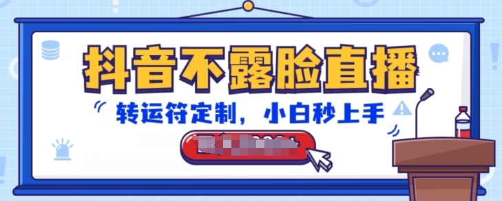 抖音不露脸直播,转运符定制,小白秒上手,音浪收到手软【揭秘】-水滴知识网