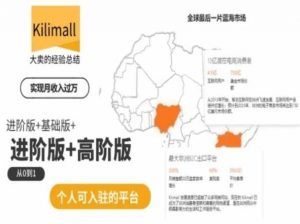 kilimall非洲电商培训，基础版+进阶版+高阶版，从0到1个人可入驻的平台-水滴知识网