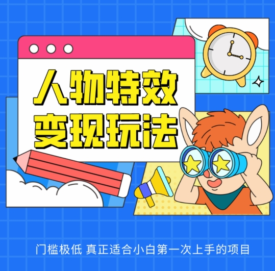 人物特效变现玩法,门槛极低,真正适合小白第一次上手的项目【揭秘】-水滴知识网