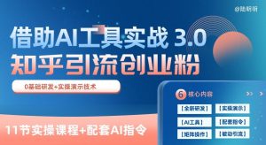 知乎引流精准创业粉 3.0(11节课)，借助AI工具实战，每天获客100+【揭秘】-水滴知识网