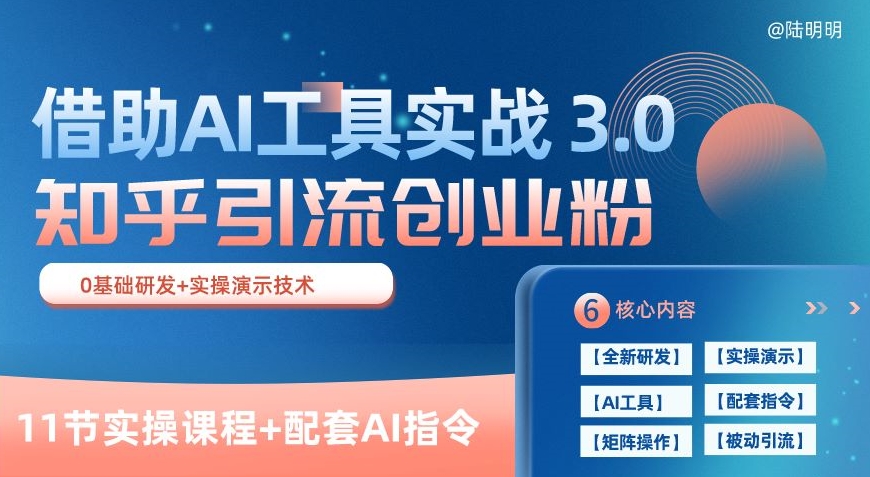知乎引流精准创业粉 3.0(11节课)，借助AI工具实战，每天获客100+【揭秘】-水滴知识网