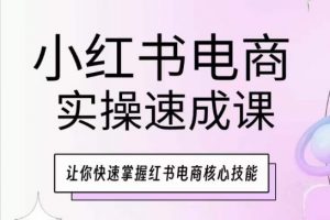 小红书电商实操速成课,让你快速掌握红书电商核心技能-水滴知识网