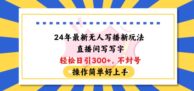 24年最新无人写播新玩法直播间,写写字轻松日引100+粉丝,不封号操作简单好上手【揭秘】-水滴知识网