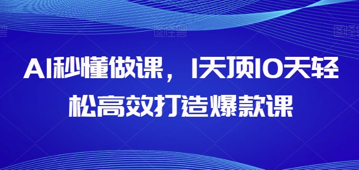 AI秒懂做课,1天顶10天轻松高效打造爆款课-水滴知识网