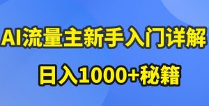 AI流量主新手入门详解公众号爆文玩法，公众号流量主收益暴涨的秘籍【揭秘】-水滴知识网