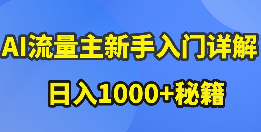 AI流量主新手入门详解公众号爆文玩法，公众号流量主收益暴涨的秘籍【揭秘】-水滴知识网