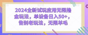 2024全新试玩应用无限撸金玩法,单设备日入50+,告别老玩法,无限羊毛【揭秘】-水滴知识网