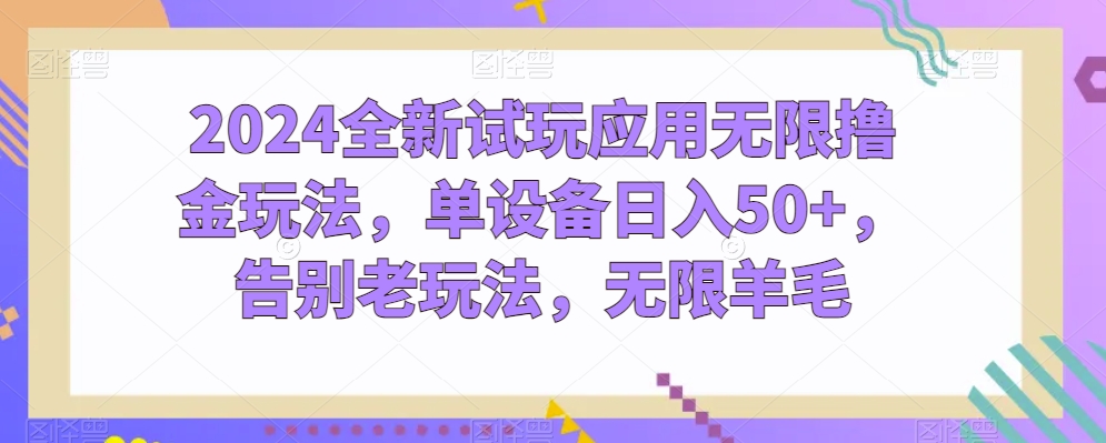 2024全新试玩应用无限撸金玩法,单设备日入50+,告别老玩法,无限羊毛【揭秘】-水滴知识网