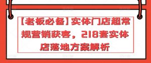 【老板必备】实体门店超常规营销获客,218套实体店落地方案解析-水滴知识网