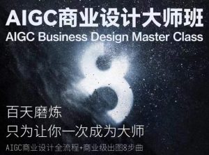 AIGC商业设计大师班,商业设计全流程-水滴知识网