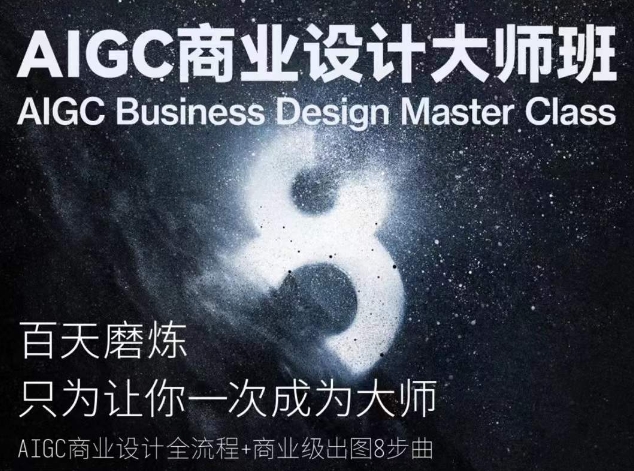 AIGC商业设计大师班,商业设计全流程-水滴知识网