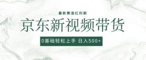 2024最新京东视频带货项目，最新0粉强开无脑搬运爆款玩法，小白轻松上手【揭秘】-水滴知识网