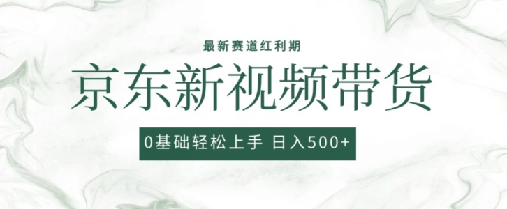 2024最新京东视频带货项目,最新0粉强开无脑搬运爆款玩法,小白轻松上手【揭秘】-水滴知识网