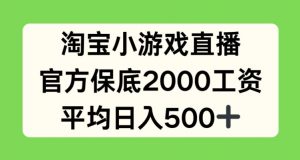 淘宝小游戏直播，官方保底2000工资，平均日入500+【揭秘】-水滴知识网