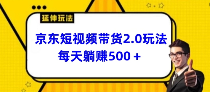 2024最新京东短视频带货2.0玩法，每天3分钟，日入500+【揭秘】-水滴知识网
