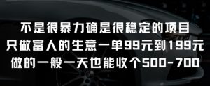 不是很暴力确是很稳定的项目只做富人的生意一单99元到199元【揭秘】-水滴知识网