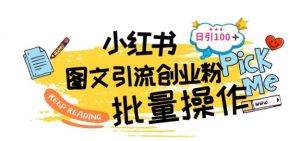 最新小红书批量图文引流技术，日引100+创业粉【揭秘】-水滴知识网